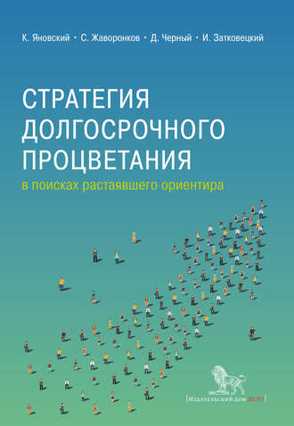 Коллектив авторов, Стратегия долгосрочного процветания